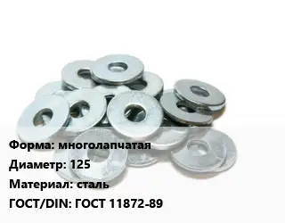 Шайба многолапчатая D=125 сталь ГОСТ: ГОСТ 11872-89